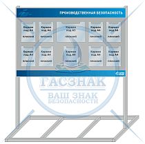 Стенд информационный уличный по ОТ и ТБ Производственная безопасность