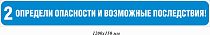 Определи опасности и возможные последствия! 1200х150 мм