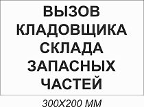 Вызов кладовщика склада  запасных частей