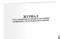 Журнал учета проверки наличия и состояния первичных средств пожаротушения 