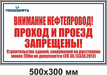 Щит-указатель предупреждающего знака "Внимание нефтепровод! Проход и проезд запрещены!" ПЛ-ППЗН