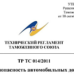 Компания ГАСЗНАК получила сертификаты соответствия в системе ТР ТС 014/2011 «Безопасность автомобильных дорог»