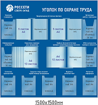 Уголок по охраны труда РОССЕТИ