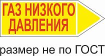 Маркер самоклеящийся Газ низкого давление 26х74 мм, фон желтый, буквы красные, направо