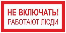 Плакат по электробезопасности A01 Не включать! Работают люди (200x100, ПВХ 2 мм)